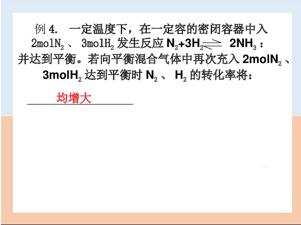 高中化学平衡中的转化率PPT课件下载10