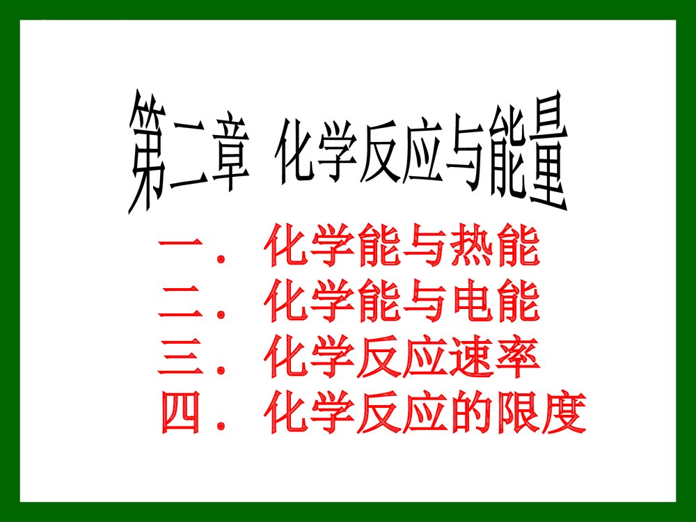 高中化学必修2《第二章 化学反应与能量》PPT课件下载1