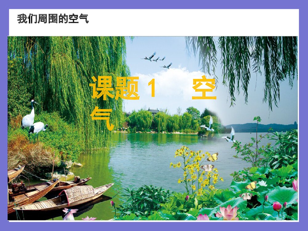 初中化学《第二单元·空气》PPT课件下载2