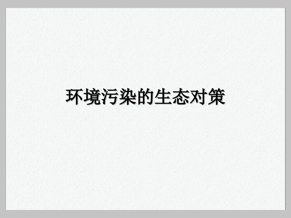 环境污染的生态对策PPT课件下载1