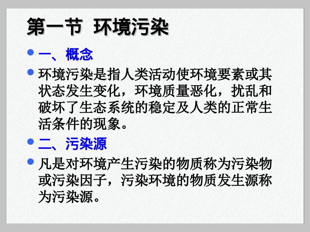 环境污染的生态对策PPT课件下载2