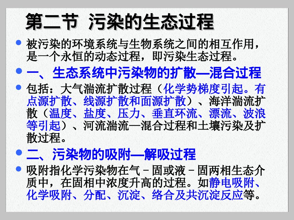 环境污染的生态对策PPT课件下载6