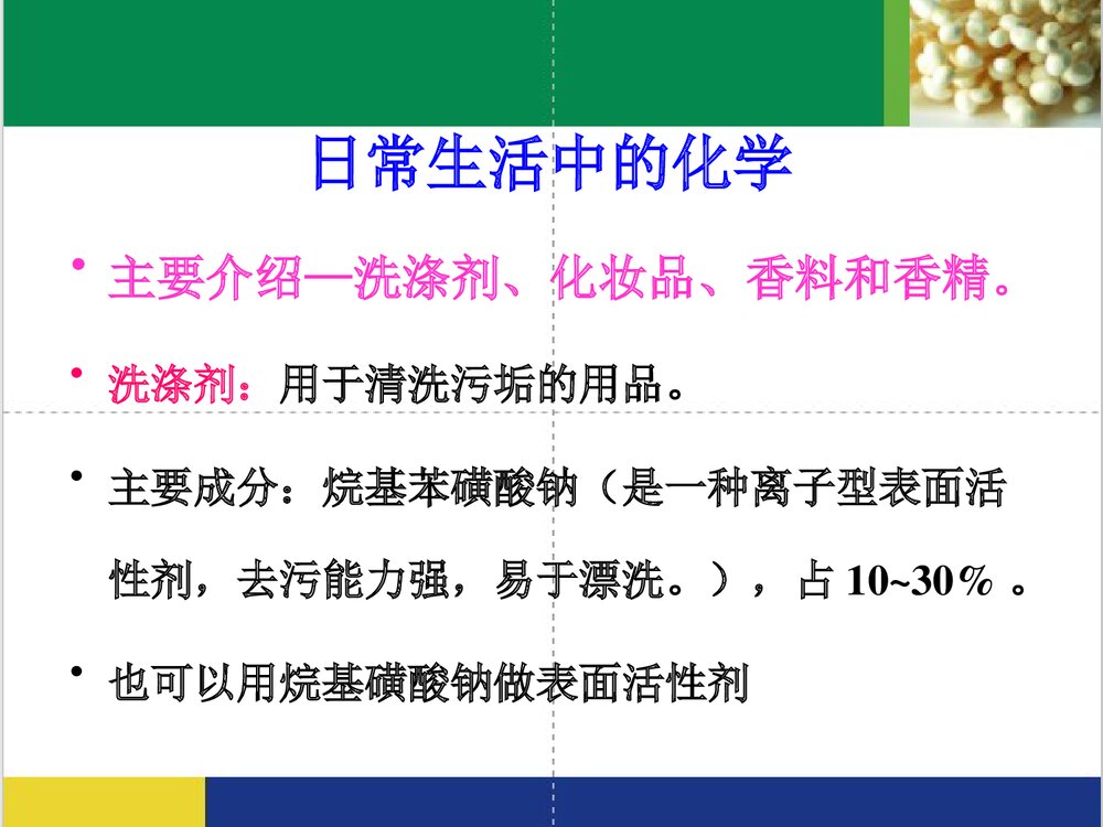 日常生活中的化学PPT课件下载(共85页)1