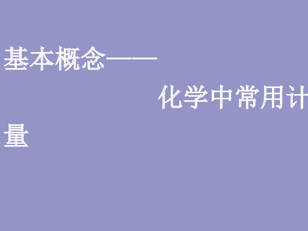 基本概念---化学中常用计量溶液PPT课件1