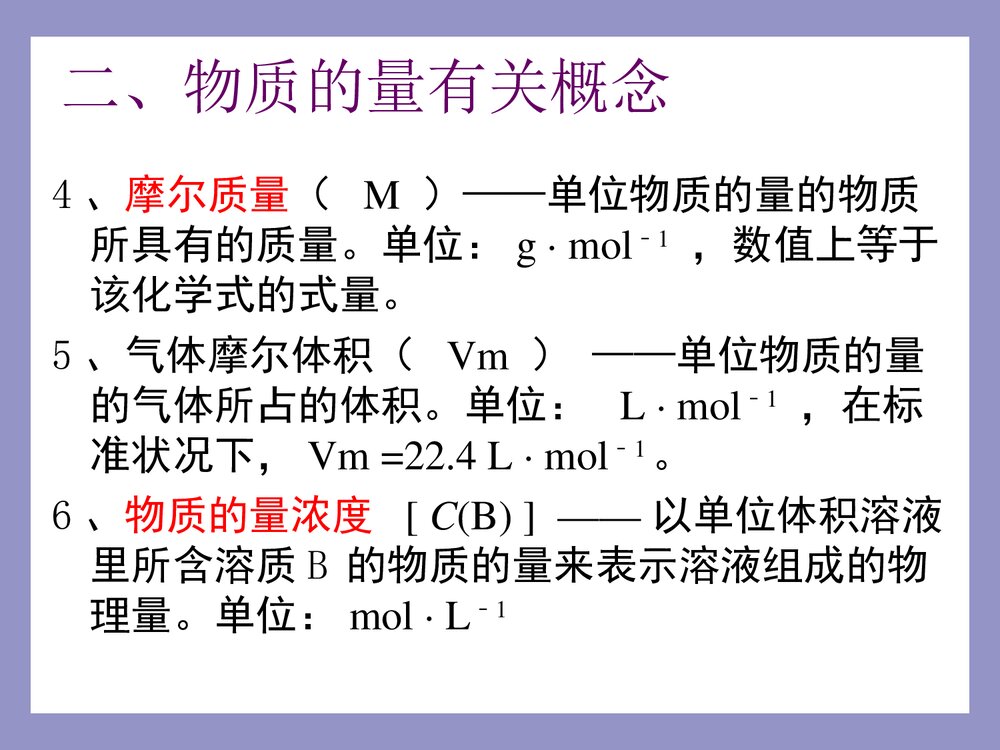 基本概念---化学中常用计量溶液PPT课件5