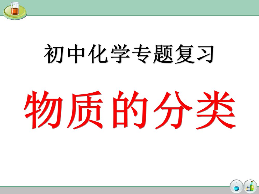 初三化学专题复习《物质的分类》PPT课件下载1