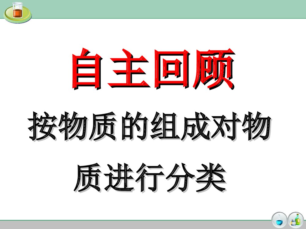 初三化学专题复习《物质的分类》PPT课件下载5