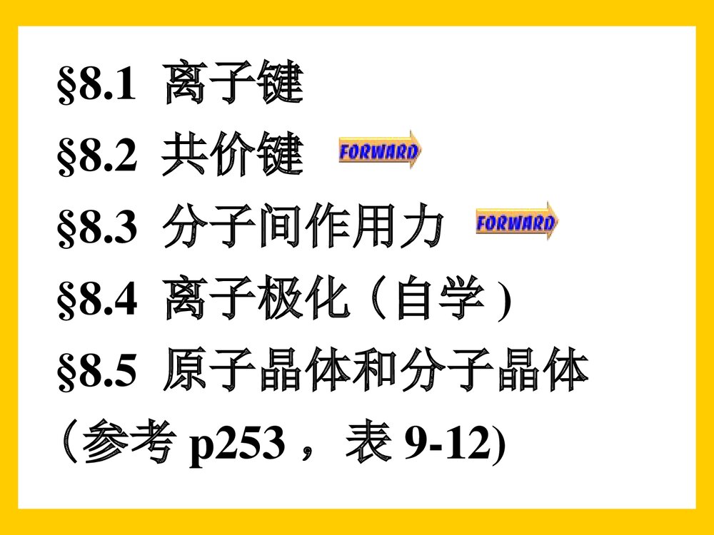 大学无机化学·分子结构PPT课件下载2