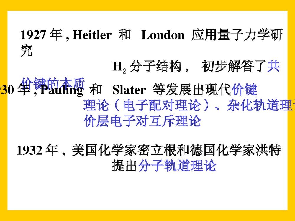 大学无机化学·分子结构PPT课件下载7