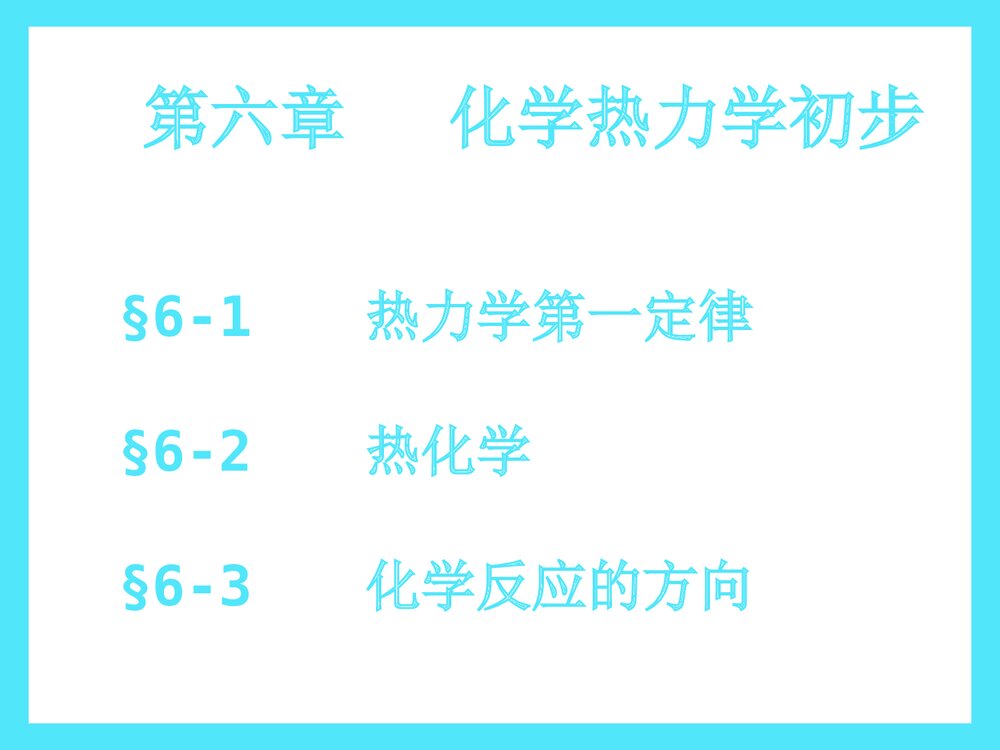 第六章 化学热力学初步PPT课件下载1