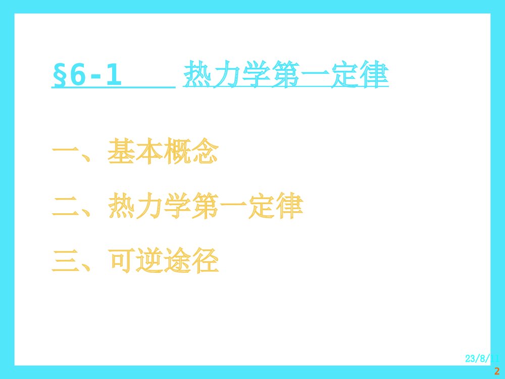 第六章 化学热力学初步PPT课件下载2