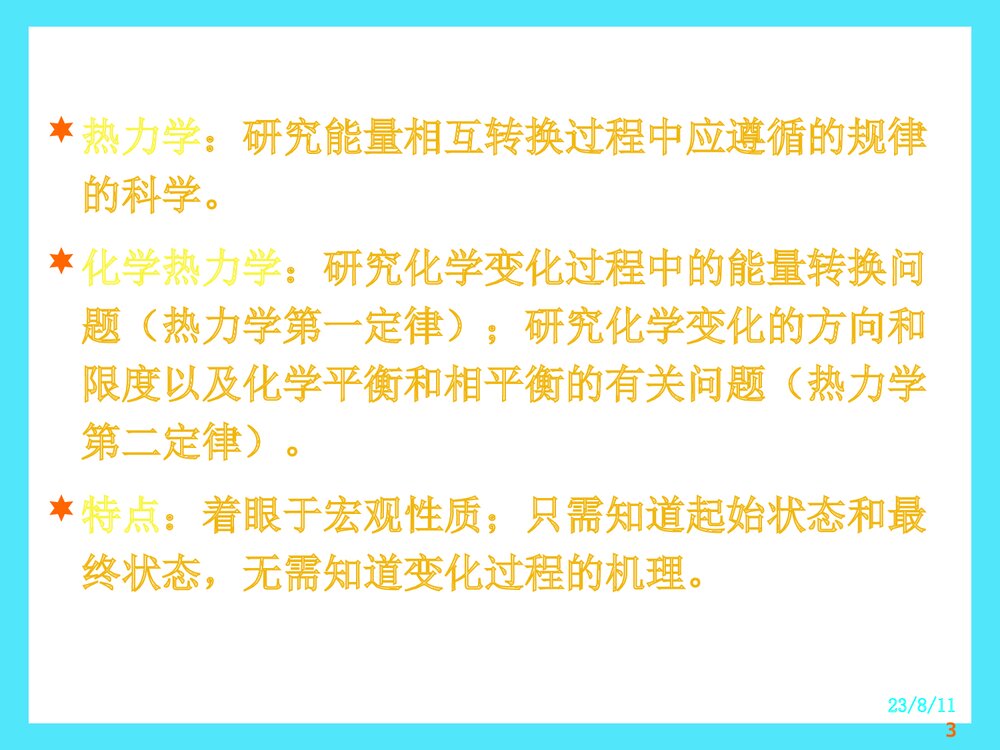 第六章 化学热力学初步PPT课件下载3