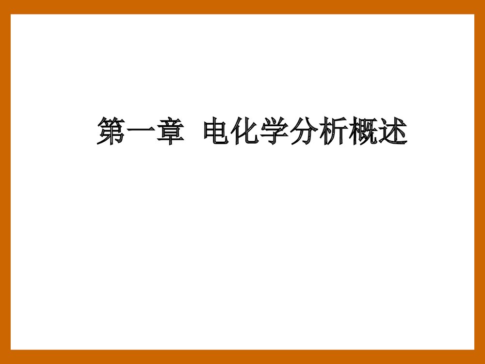 《电化学分析方法》PPT课件7