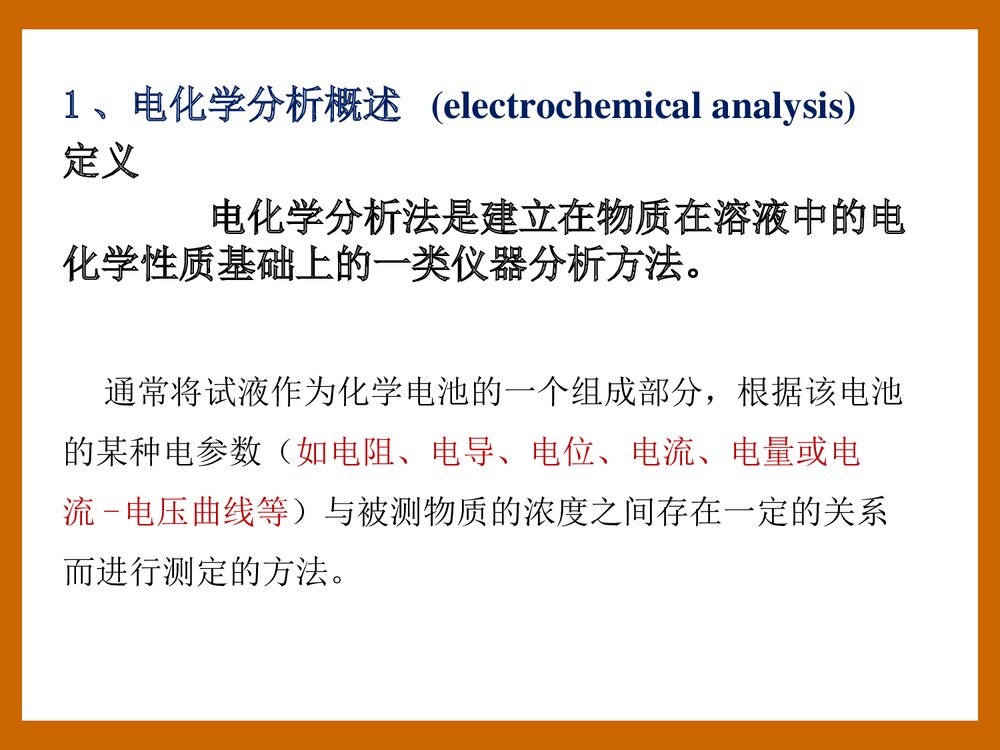 《电化学分析方法》PPT课件9