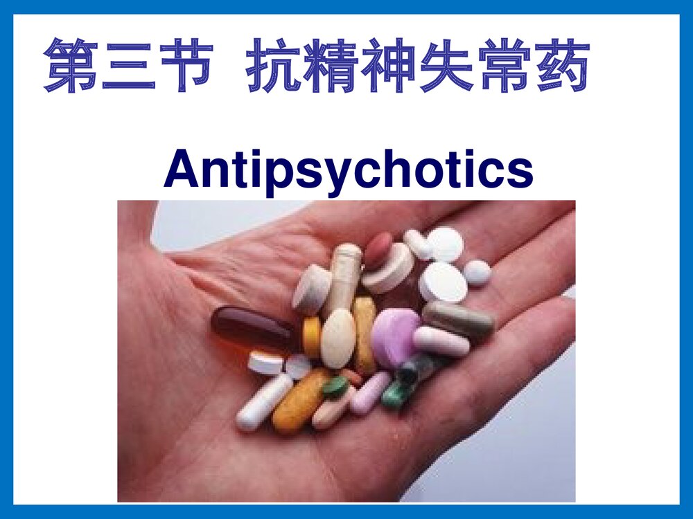 药物化学·第三节·抗精神病药PPT课件下载1