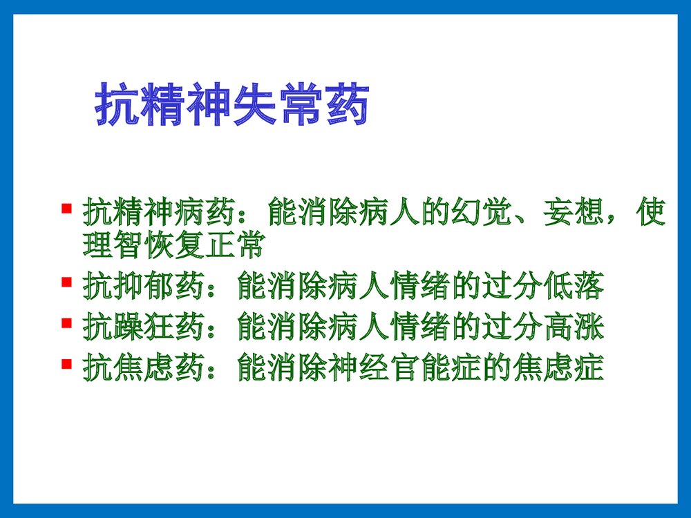 药物化学·第三节·抗精神病药PPT课件下载4