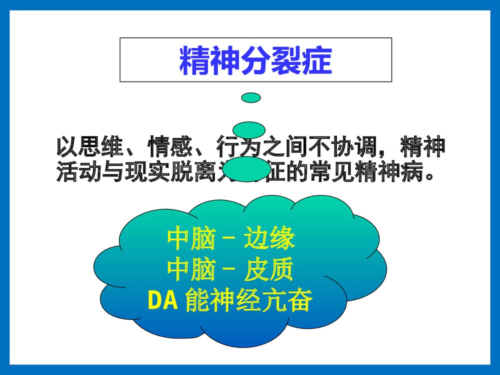药物化学·第三节·抗精神病药PPT课件下载5