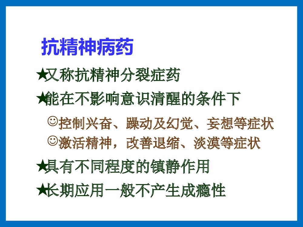 药物化学·第三节·抗精神病药PPT课件下载7
