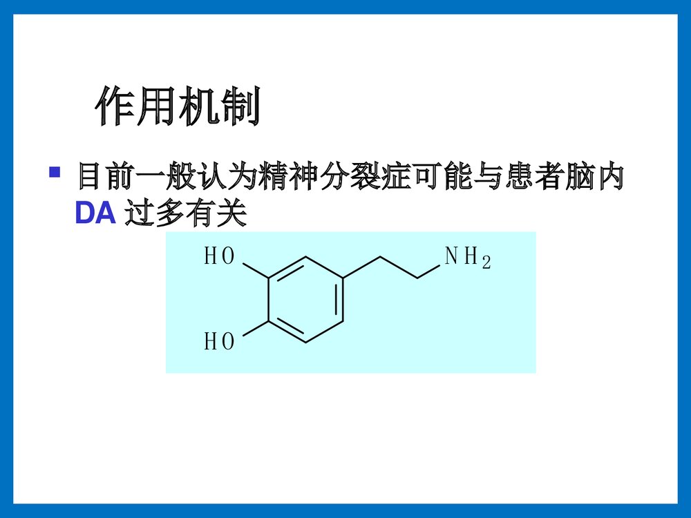 药物化学·第三节·抗精神病药PPT课件下载9