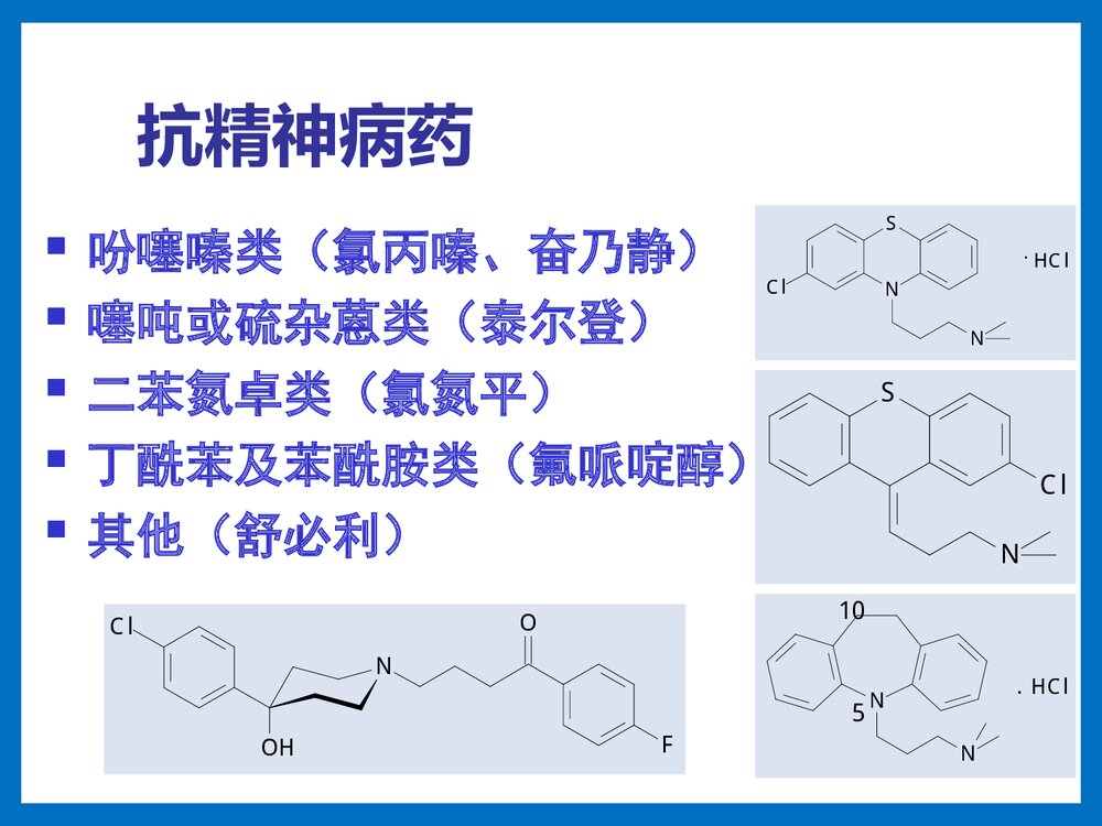 药物化学·第三节·抗精神病药PPT课件下载10