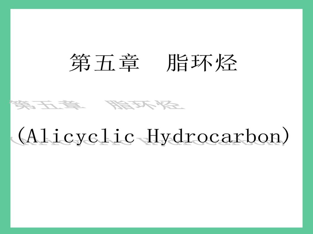 《第五章 脂环烃》有机化学(李景宁·香烃)精品PPT课件1