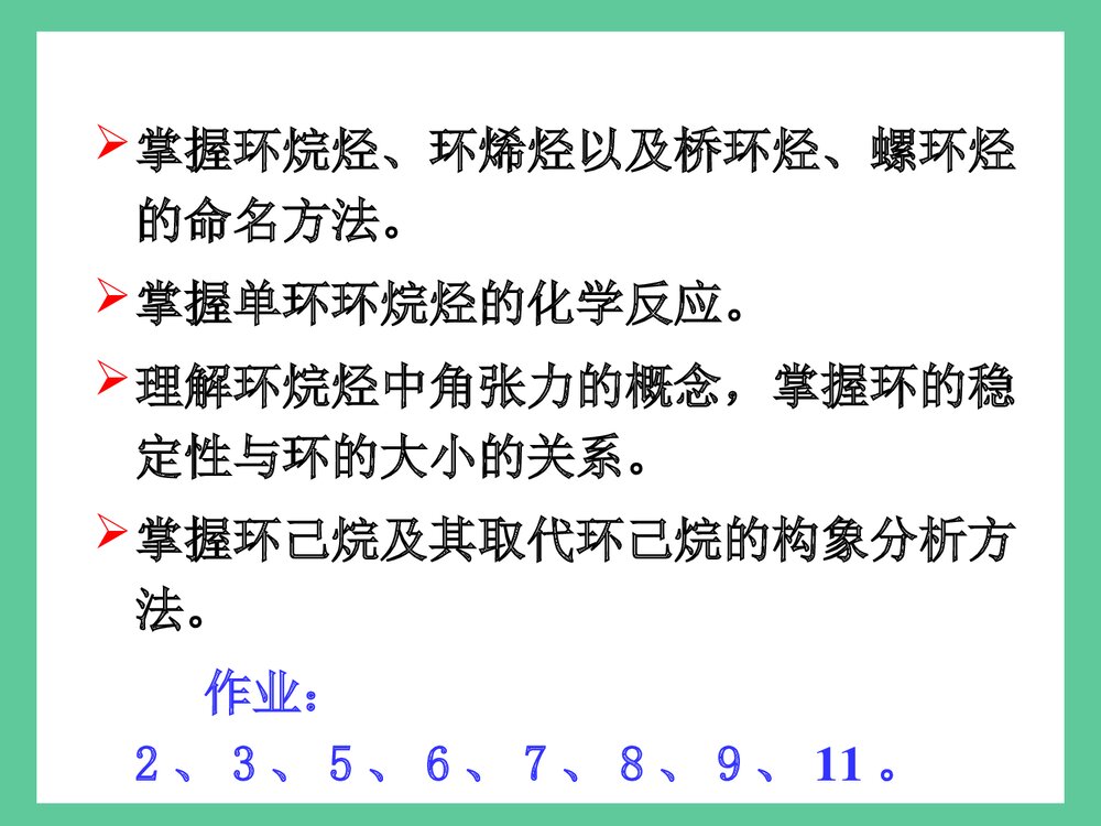 《第五章 脂环烃》有机化学(李景宁·香烃)精品PPT课件2