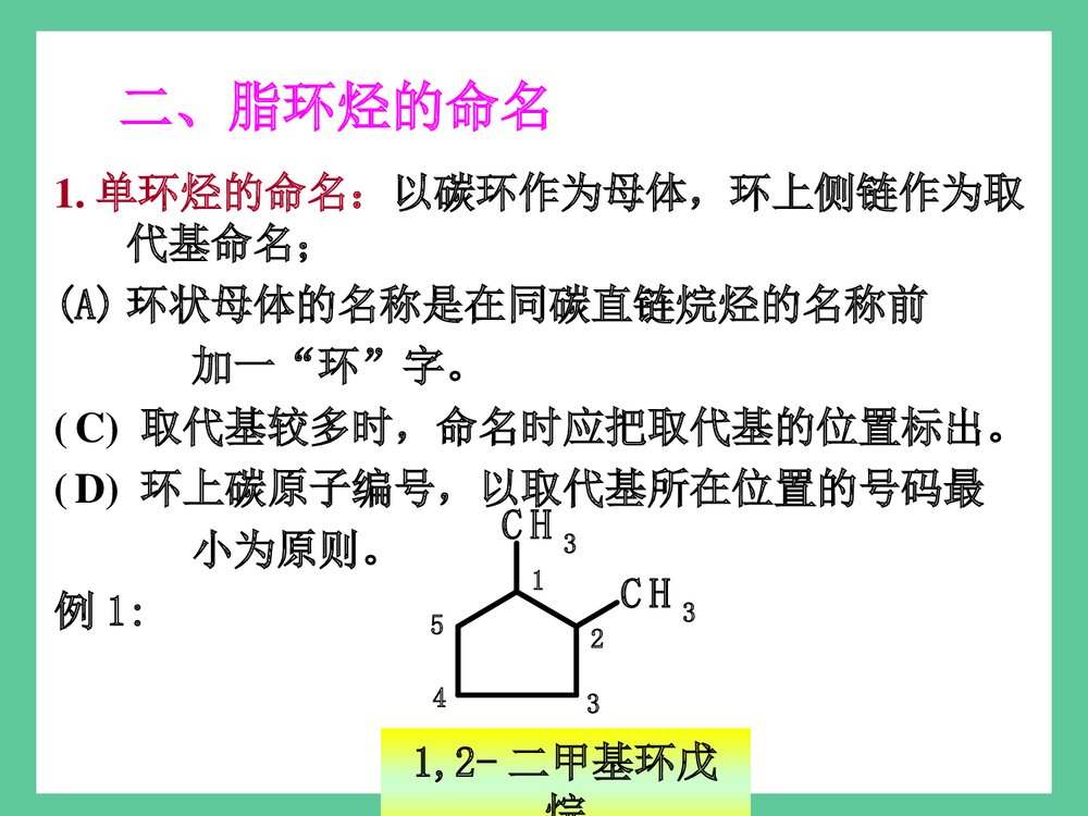 《第五章 脂环烃》有机化学(李景宁·香烃)精品PPT课件4