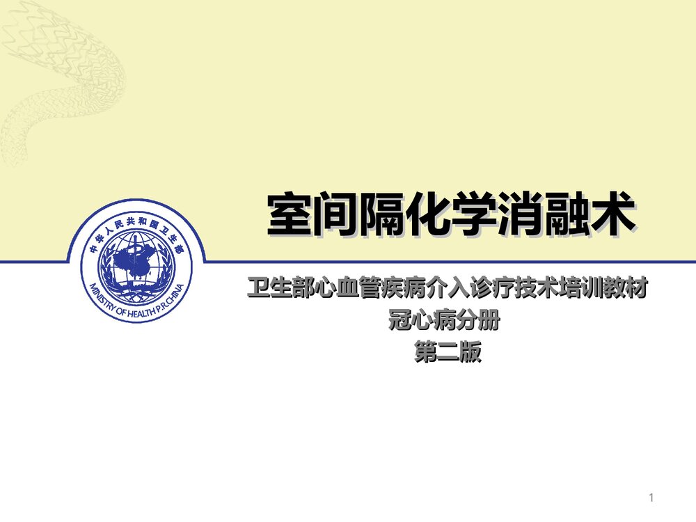 室间隔化学消融术护理PPT课件下载(共33页)1