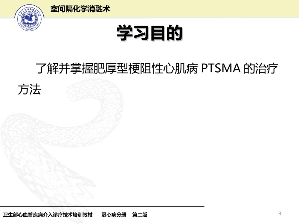 室间隔化学消融术护理PPT课件下载(共33页)3