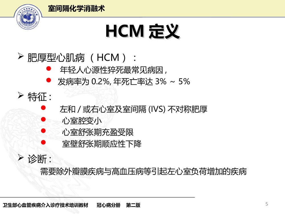 室间隔化学消融术护理PPT课件下载(共33页)5
