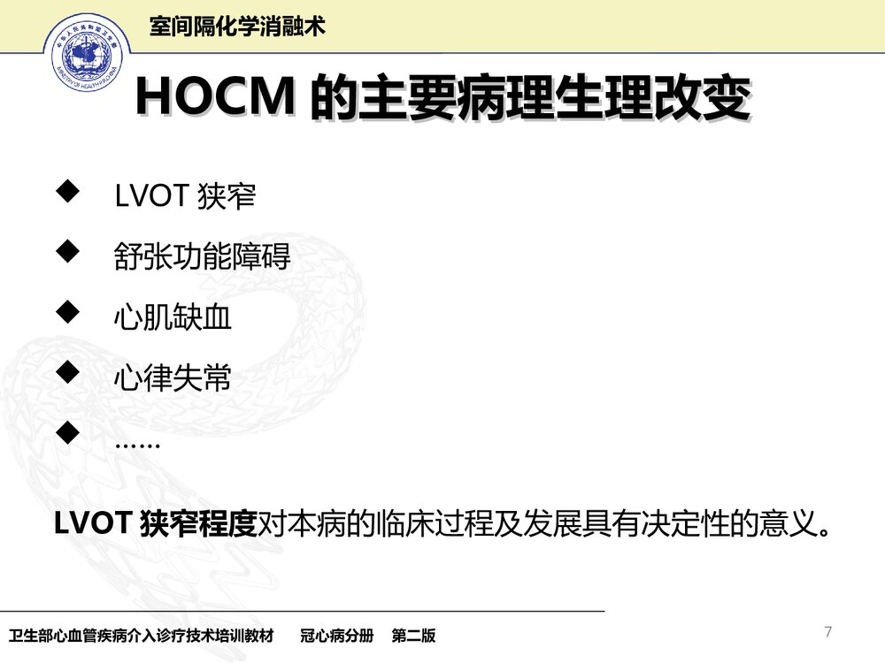室间隔化学消融术护理PPT课件下载(共33页)7