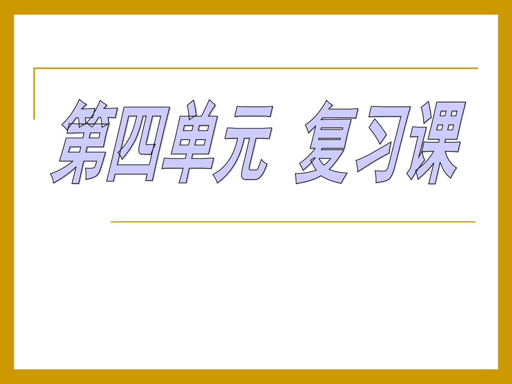 初中化学九年级第四单元复习课件PPT下载1