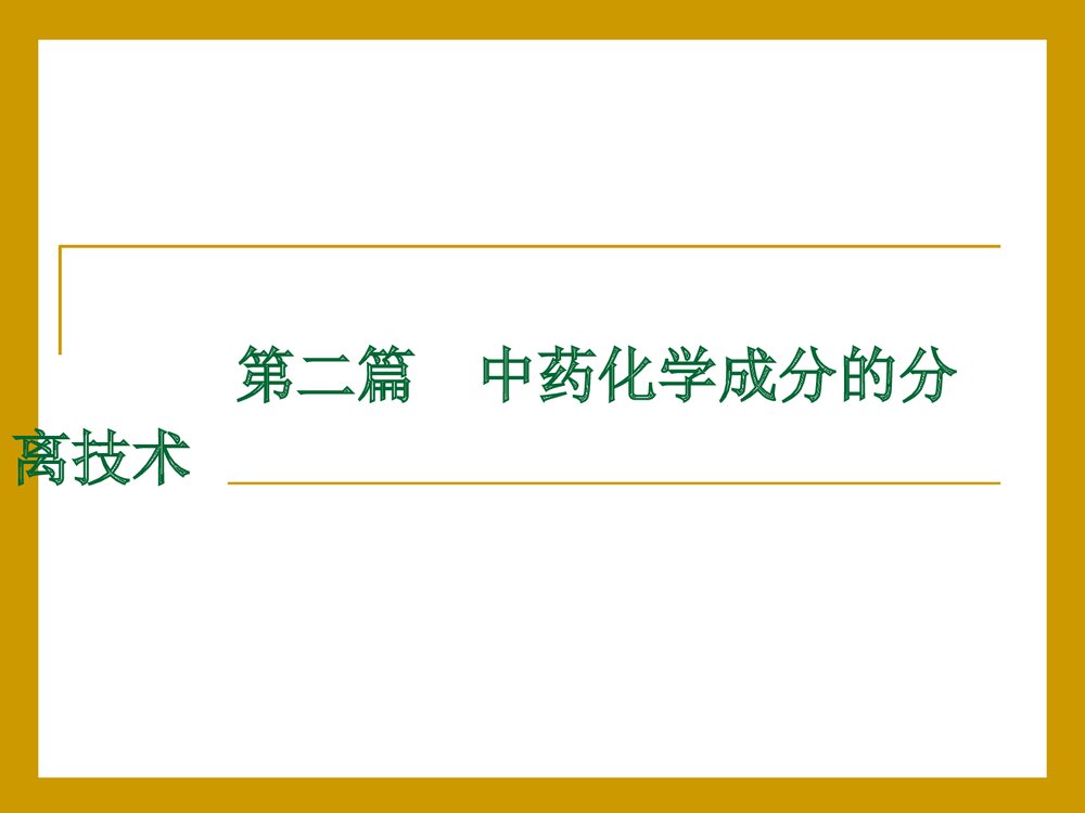 中药化学·第二篇·中药化学成分的分离技术PPT课件下载(共90页)1