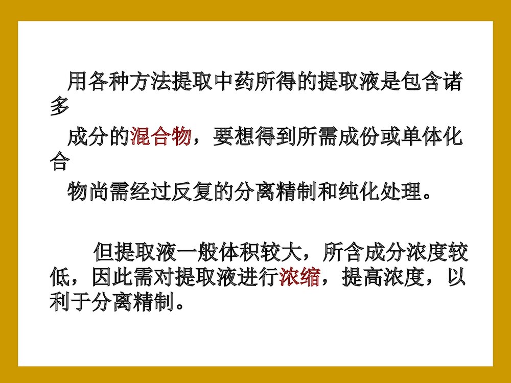 中药化学·第二篇·中药化学成分的分离技术PPT课件下载(共90页)3