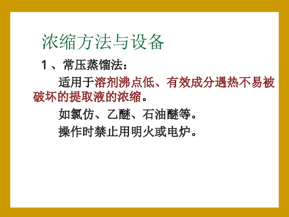 中药化学·第二篇·中药化学成分的分离技术PPT课件下载(共90页)5