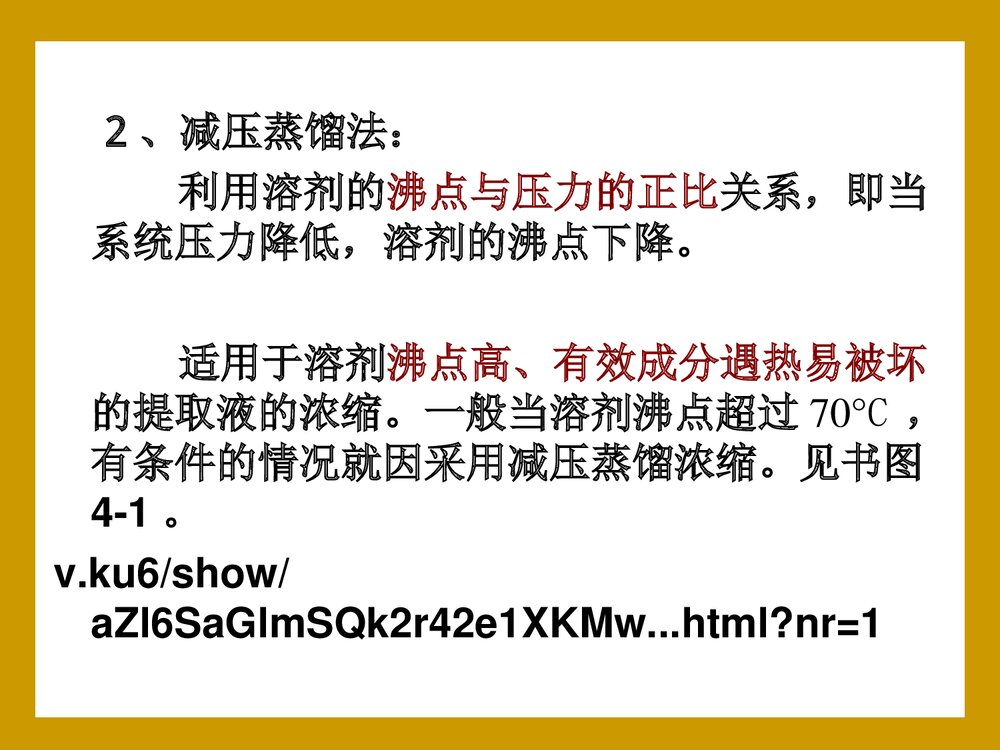 中药化学·第二篇·中药化学成分的分离技术PPT课件下载(共90页)6
