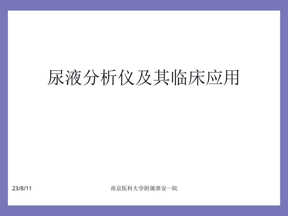 尿液分析仪及其临床应用PPT课件1
