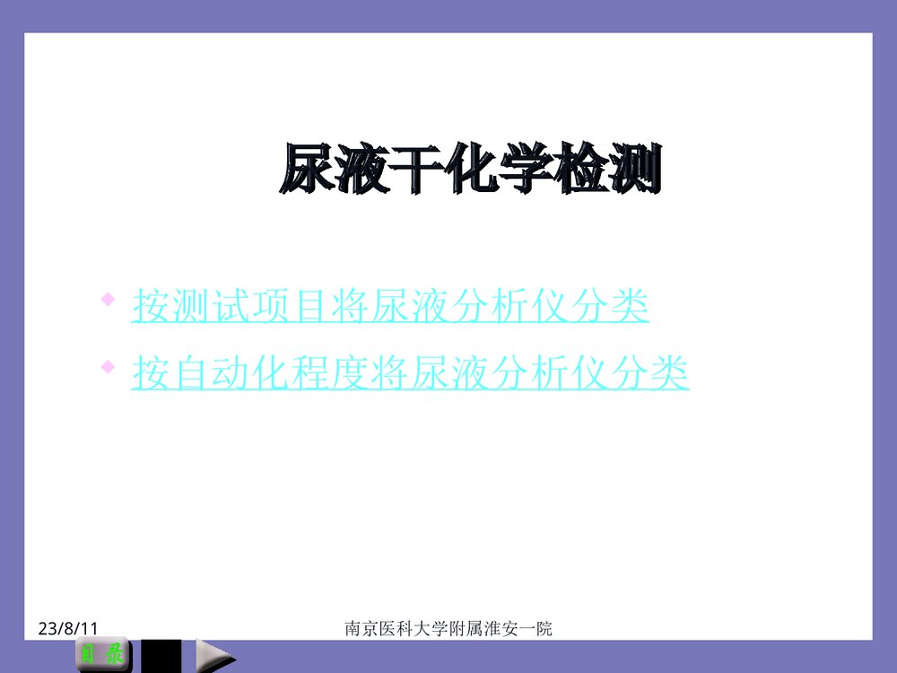 尿液分析仪及其临床应用PPT课件2
