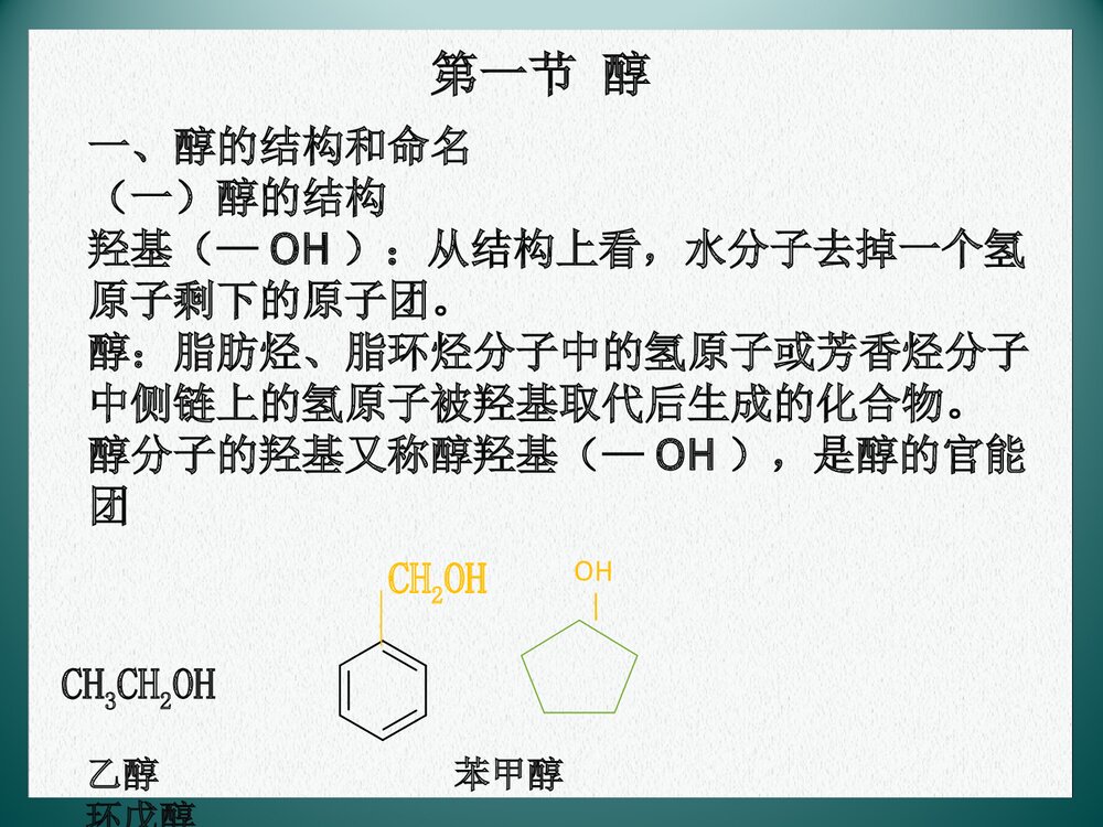 医用化学《醇》PPT课件下载2