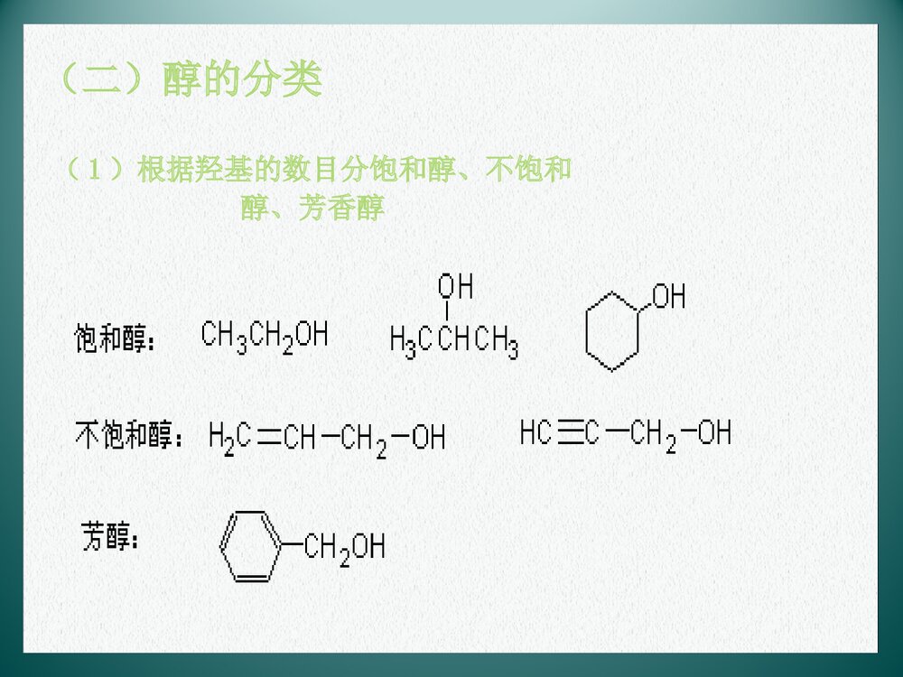 医用化学《醇》PPT课件下载3