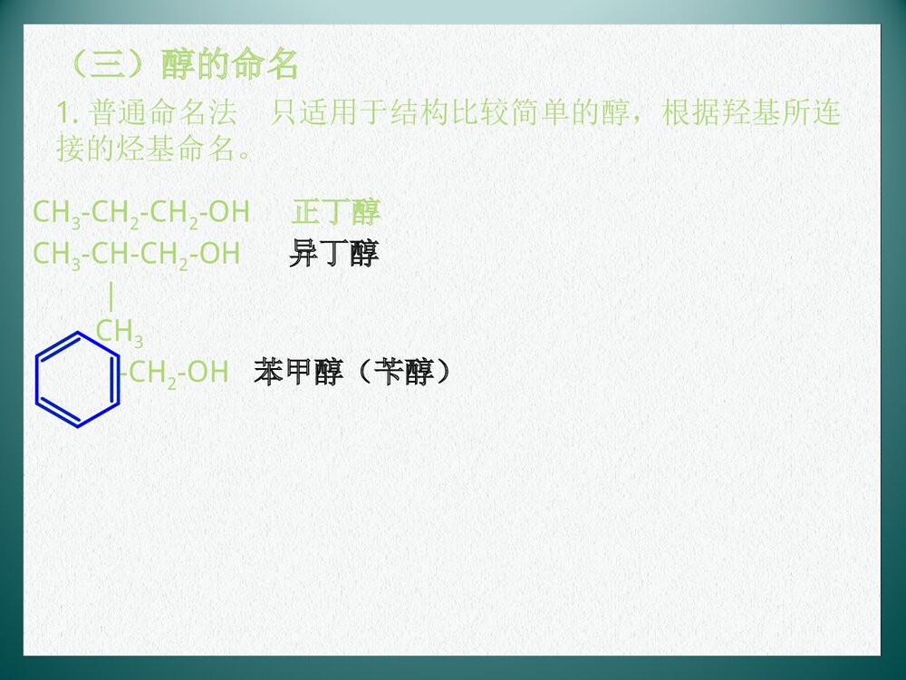 医用化学《醇》PPT课件下载5