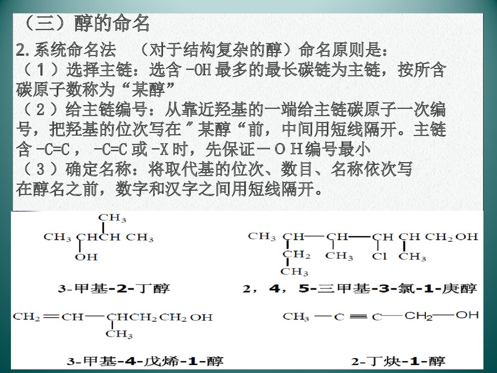 医用化学《醇》PPT课件下载6