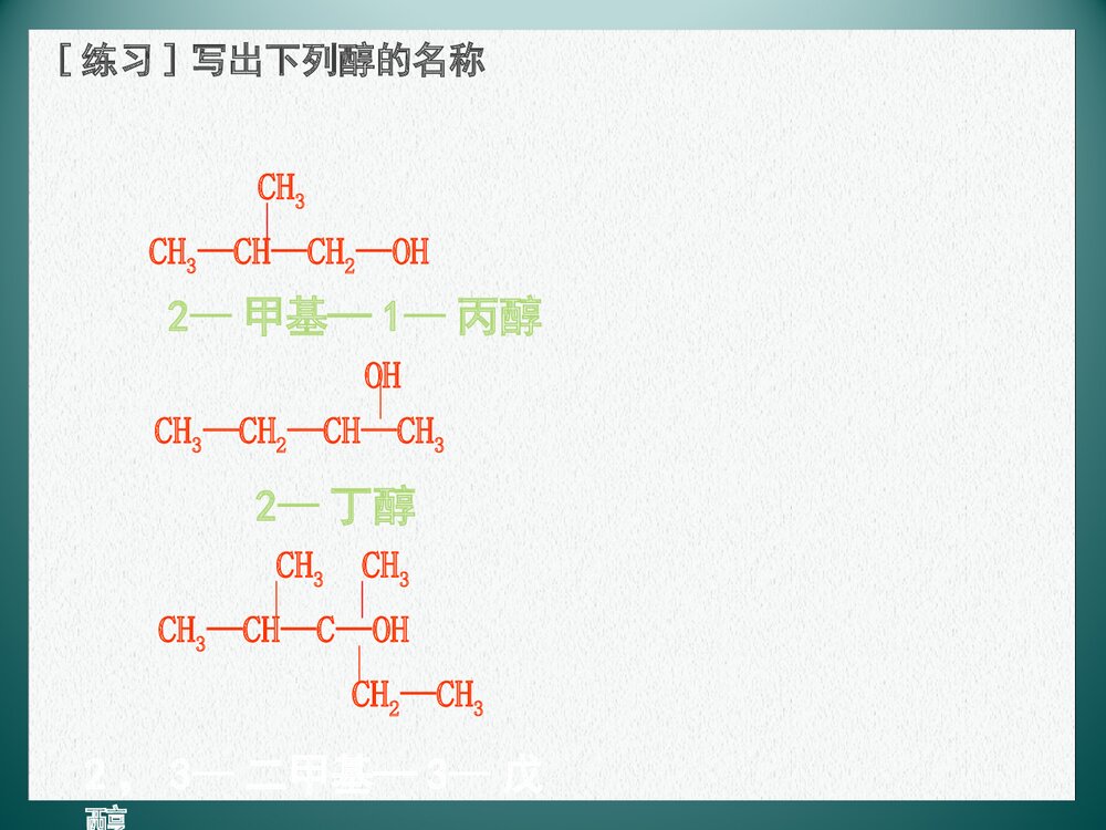 医用化学《醇》PPT课件下载8