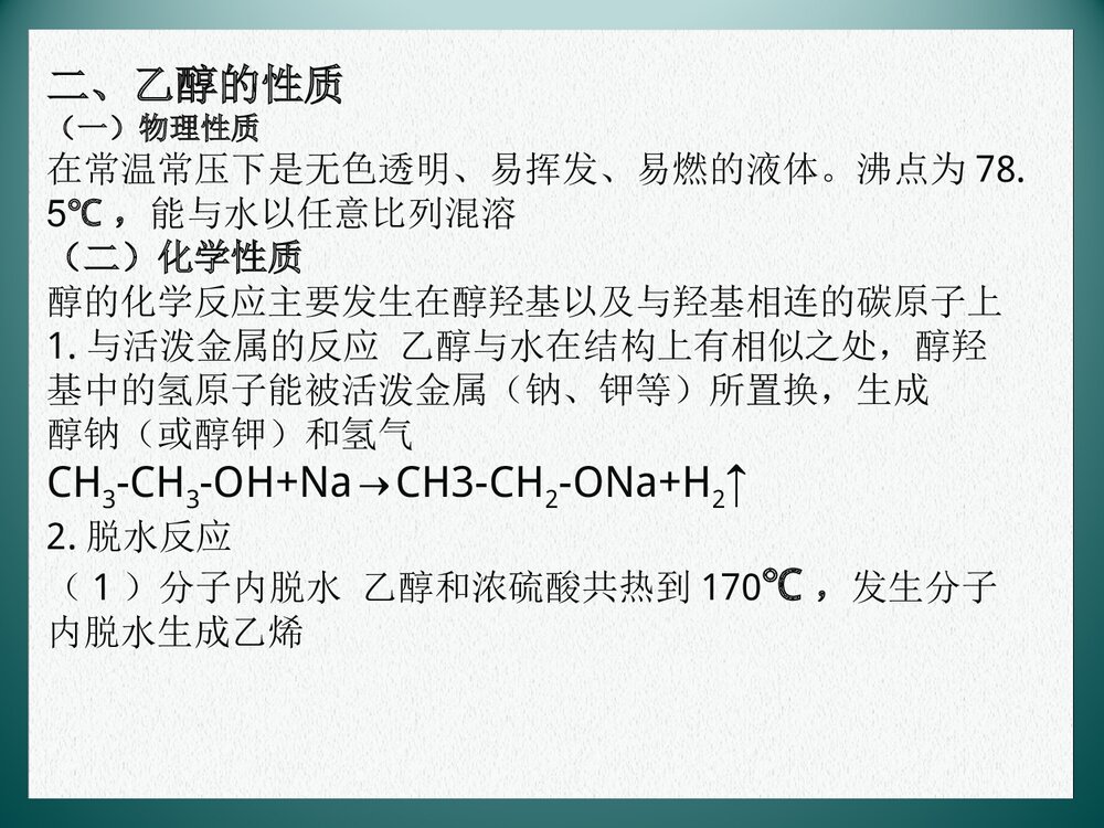 医用化学《醇》PPT课件下载9