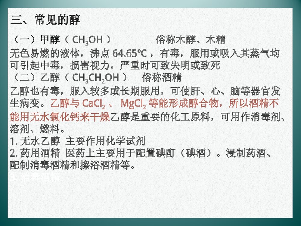 医用化学《醇》PPT课件下载10