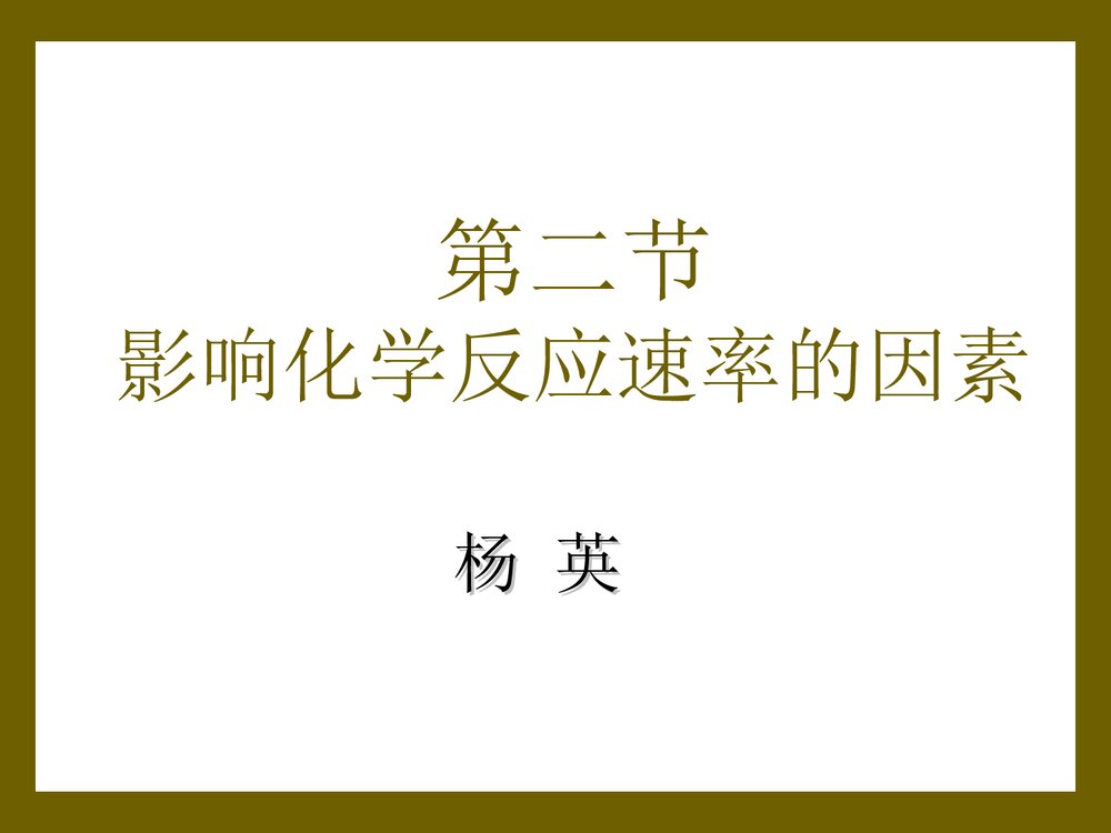 影响化学反应速率及影响因素PPT课件下载1