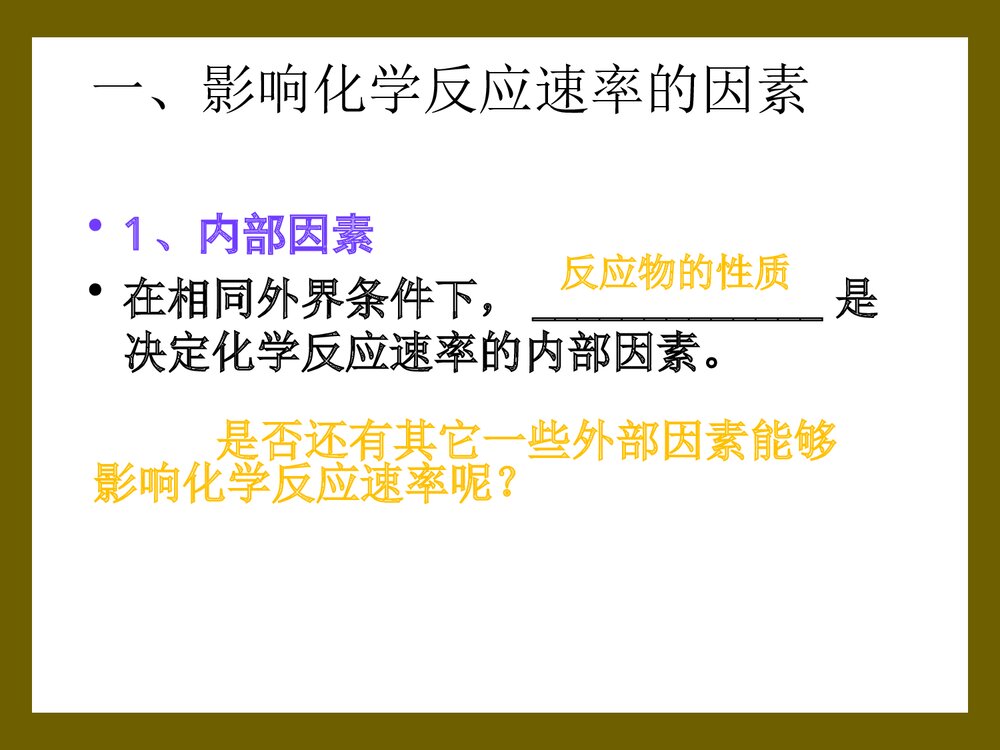 影响化学反应速率及影响因素PPT课件下载4