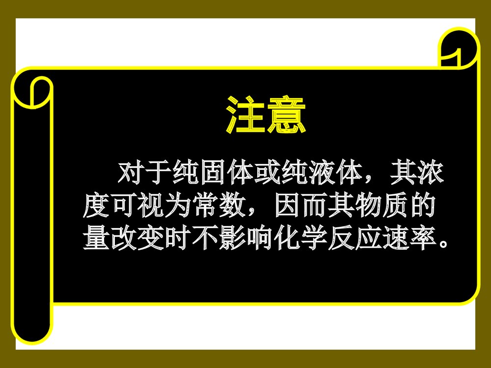 影响化学反应速率及影响因素PPT课件下载8