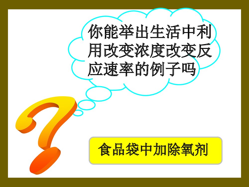 影响化学反应速率及影响因素PPT课件下载10