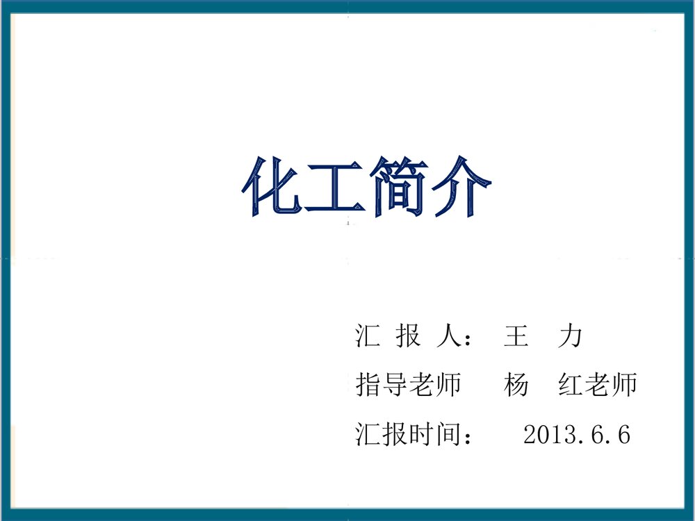 《化工简介》PPT课件(共40页)1